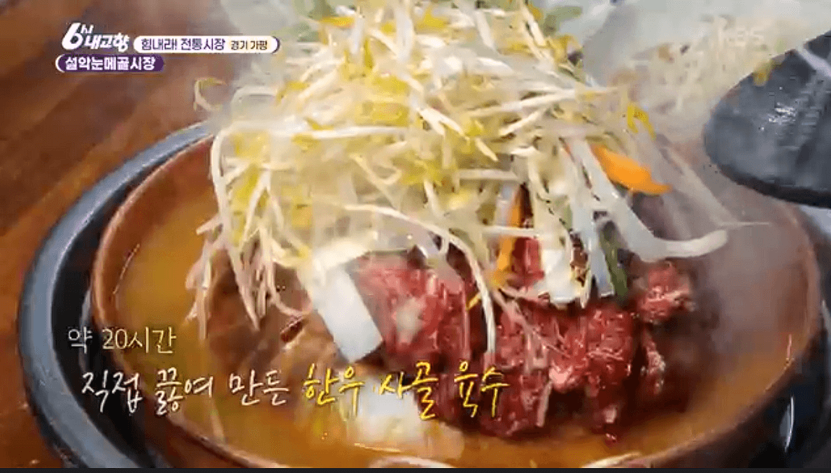 [6시내고향]가평 설악 설악눈메골시장 잣닭강정 대파육개장 한우불고기 예약 택배 연락처 정보 소개를 위한 이미지입니다.