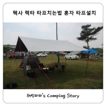 타프 설치 폴대 각도 로프 텐션 기본부터 응용까지_9