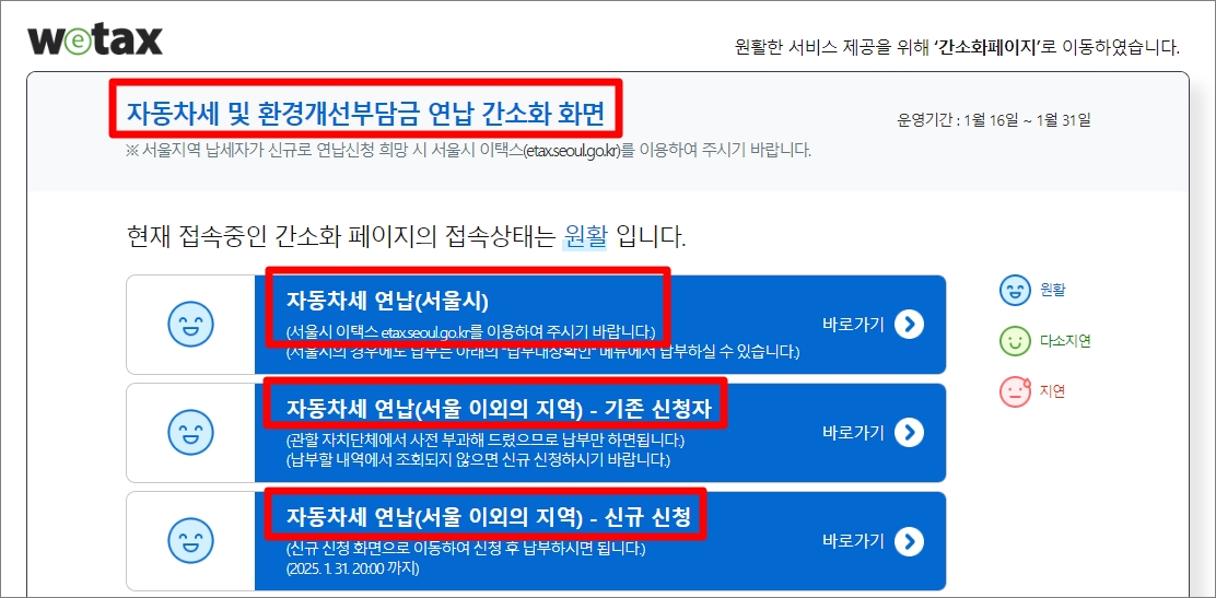 위택스 홈페이지 자동차세 연납신청방법