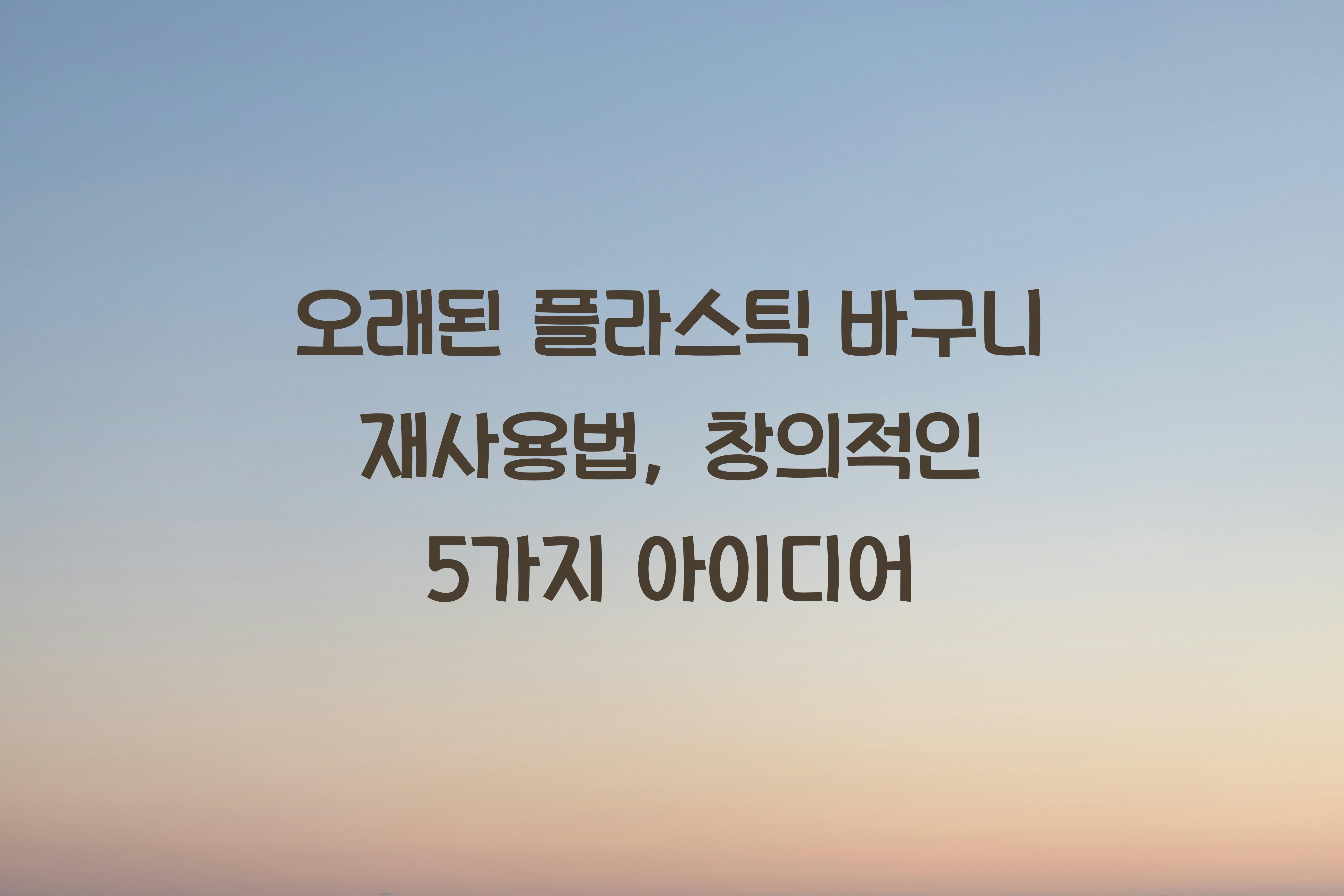 오래된 플라스틱 바구니 재사용법