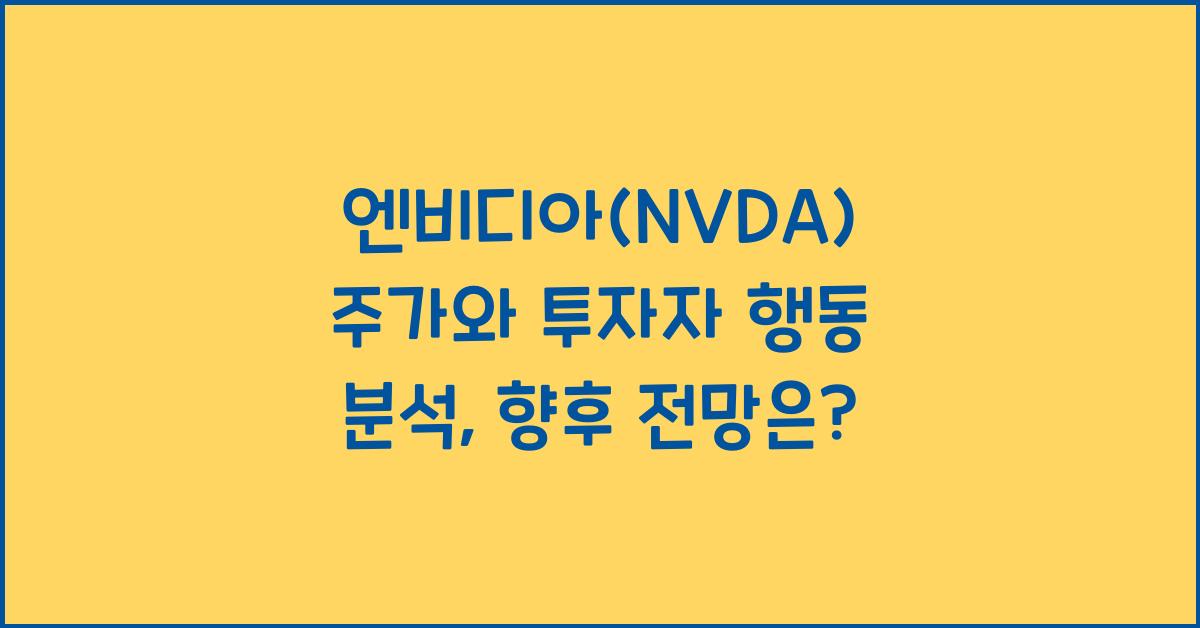 엔비디아(NVDA) 주가와 투자자 행동
