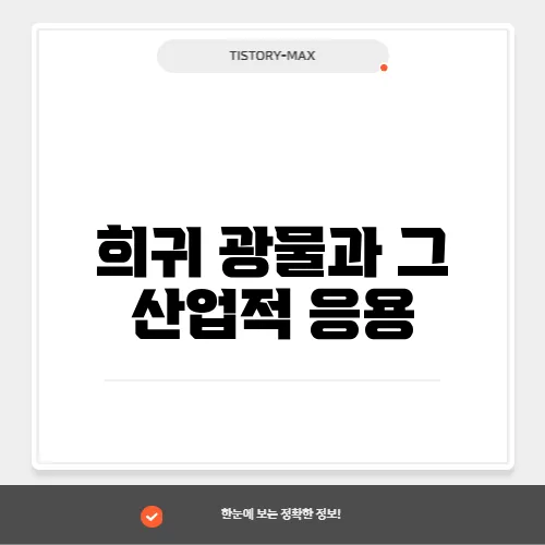 희귀 광물과 그 산업적 응용