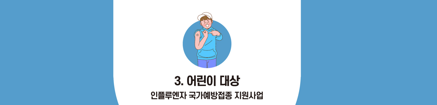 독감 무료접종 : 어린이 대상