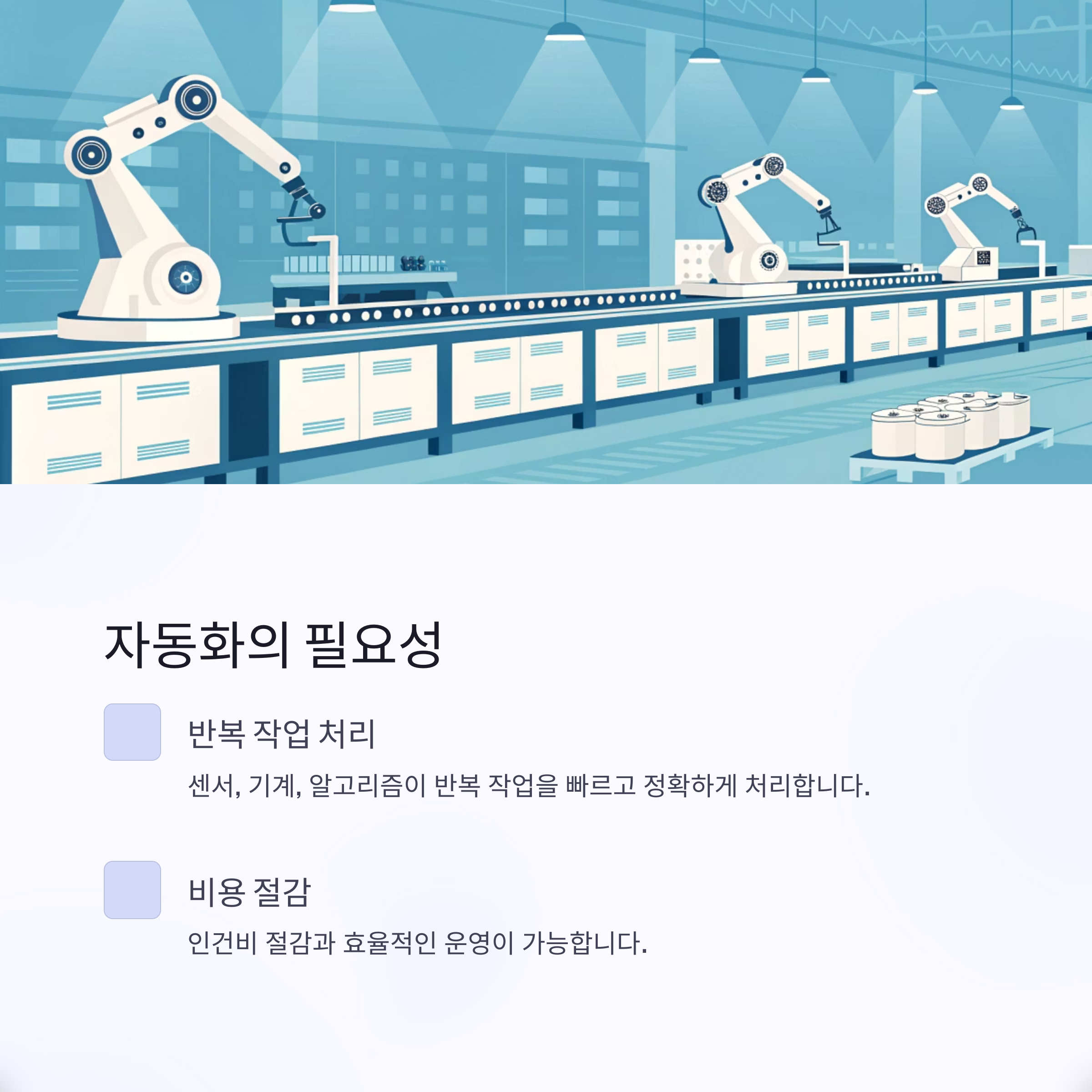 자동화의 필요성