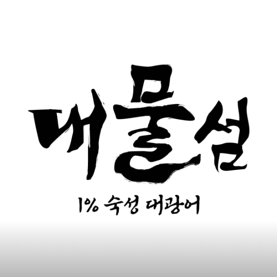 대물섬