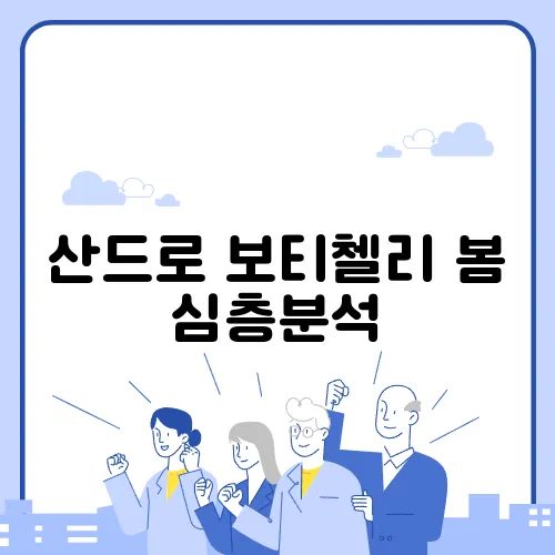 산드로 보티첼리 봄 심층분석