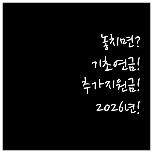 기초연금 받아도 추가로 받을 수 있는..