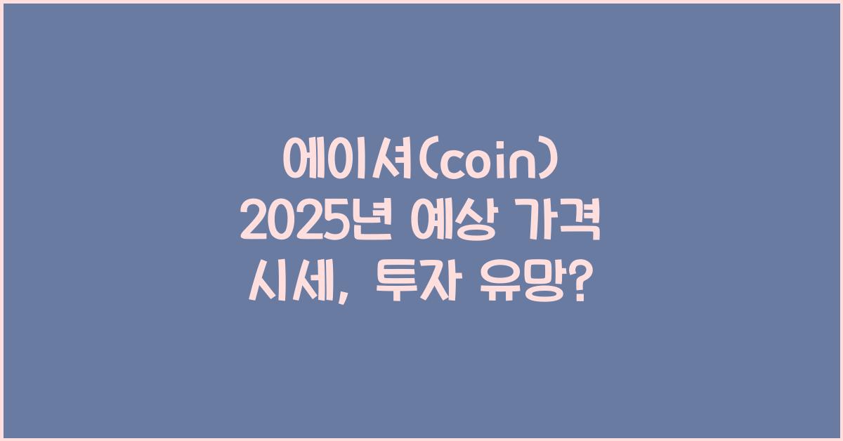 에이셔(coin) 2025년 예상 가격 시세