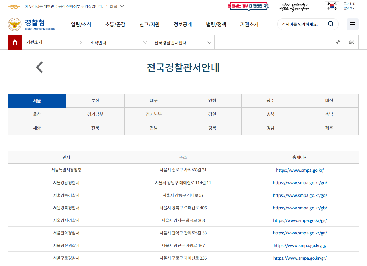 전국 경찰서 조회 바로가기