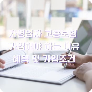 자영업자 고용보험 가입해야 하는 이유