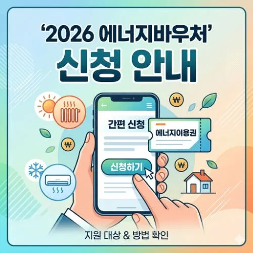 2026 에너지바우처 신청 ❘ 대상자 자격 조건 및 지원 금액 총정리