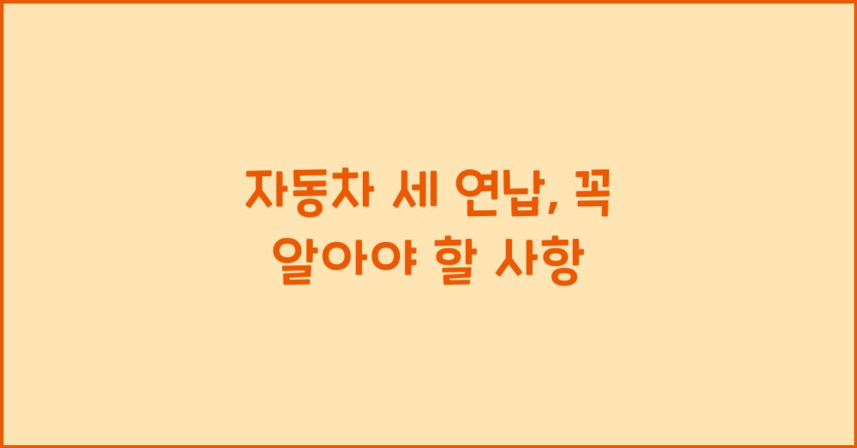 자동차 세 연납