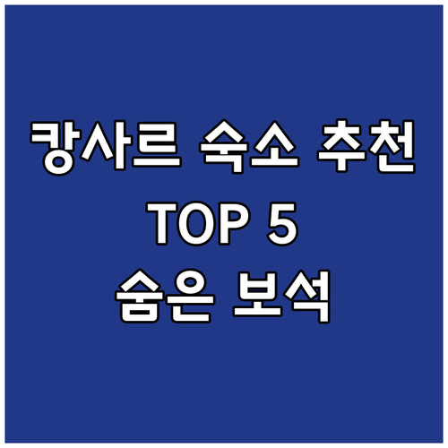 쿠알라 캉사르 숙소 어디로 갈까 고민