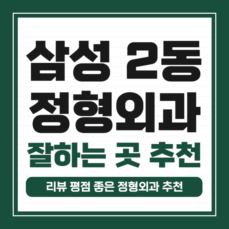 강남구 삼성2동 정형외과 유명하고 잘하는 곳 추천 TOP 5