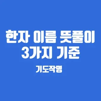 이름 한자 서 종류와 의미_5