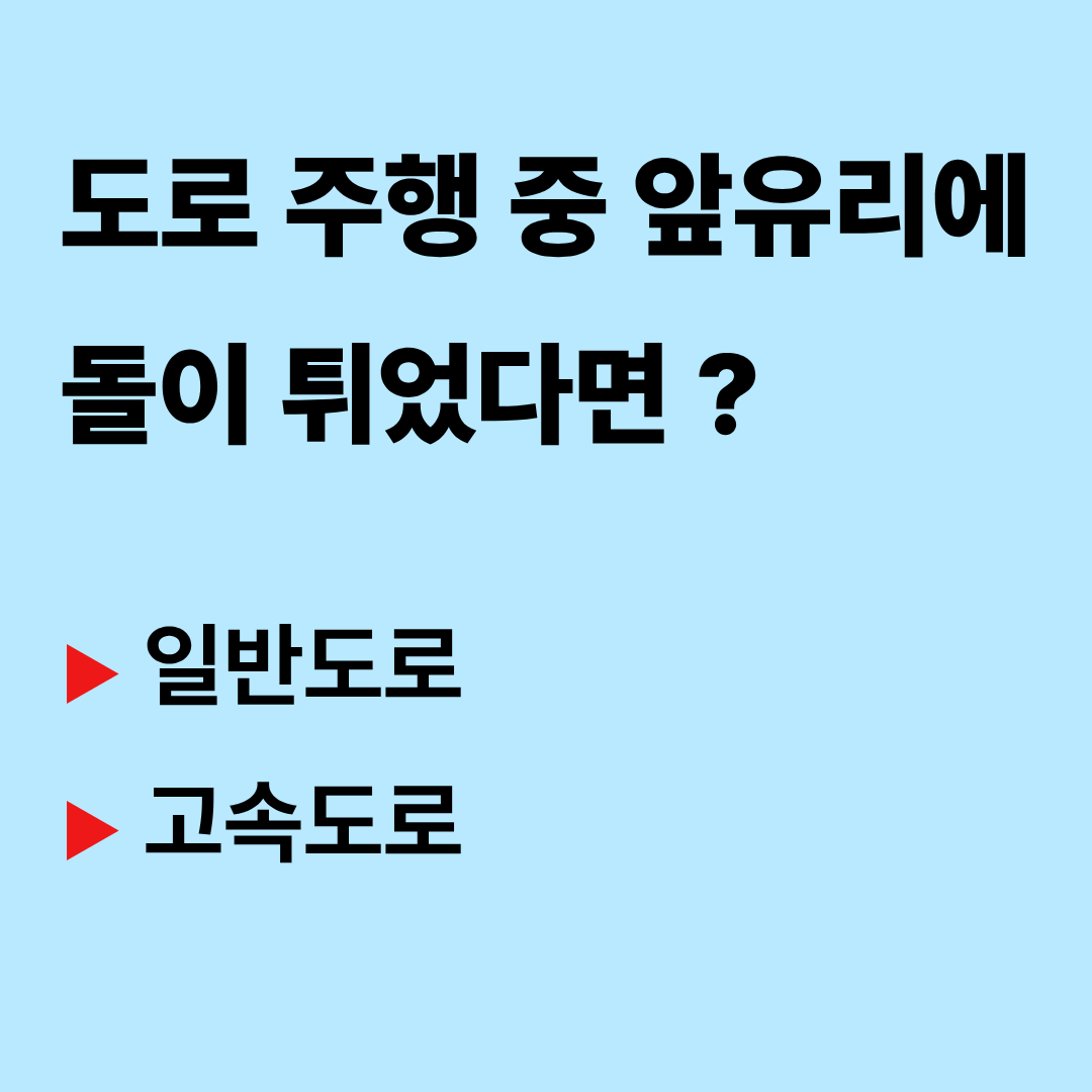 도로 주행 중 돌튐 사고