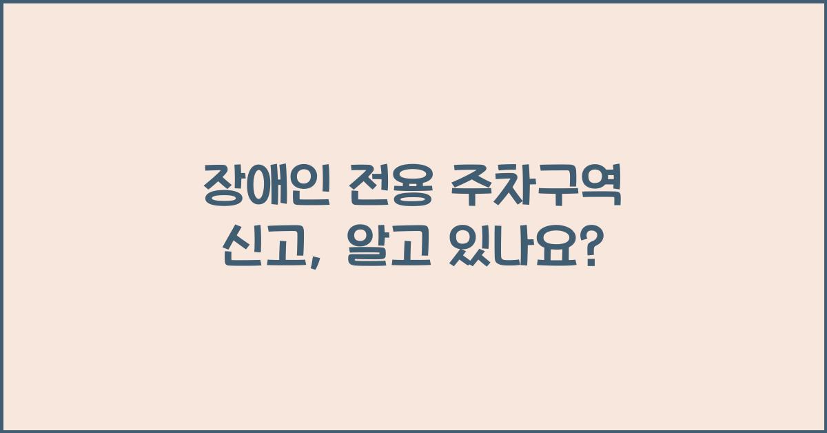 장애인 전용 주차구역 신고