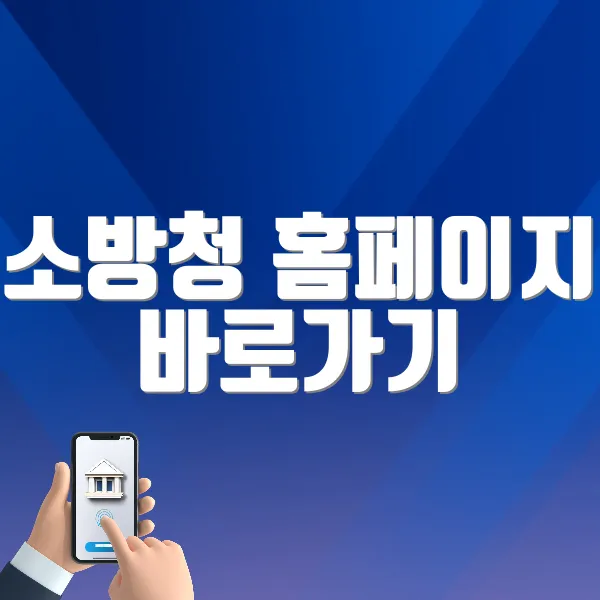 소방청 홈페이지 바로가기 (https://www.nfa.go.kr)