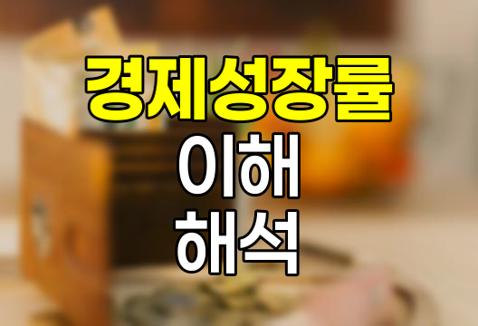 경제성장률의 이해와 해석