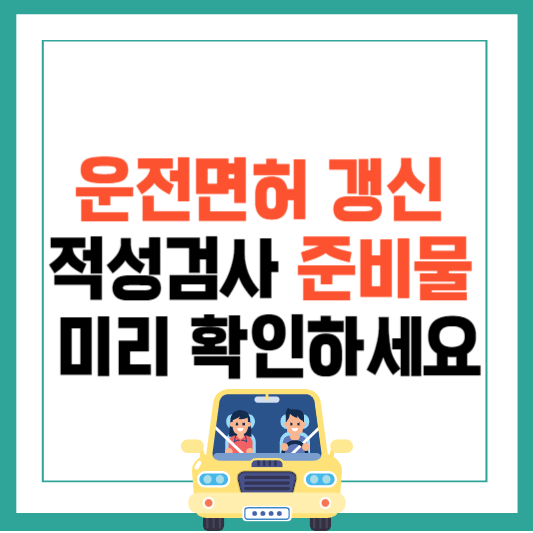 운전면허 갱신 준비물
