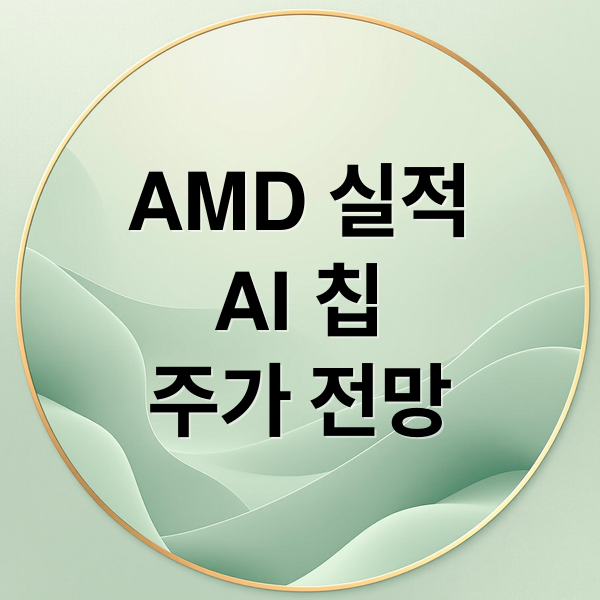 AMD 2분기 실적 분석: AI 칩 성장과 주가 전망
