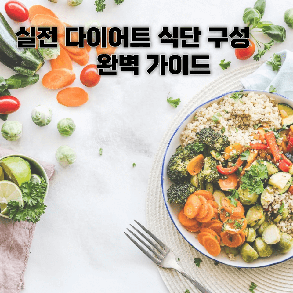 실전 다이어트 식단 구성 완벽 가이드