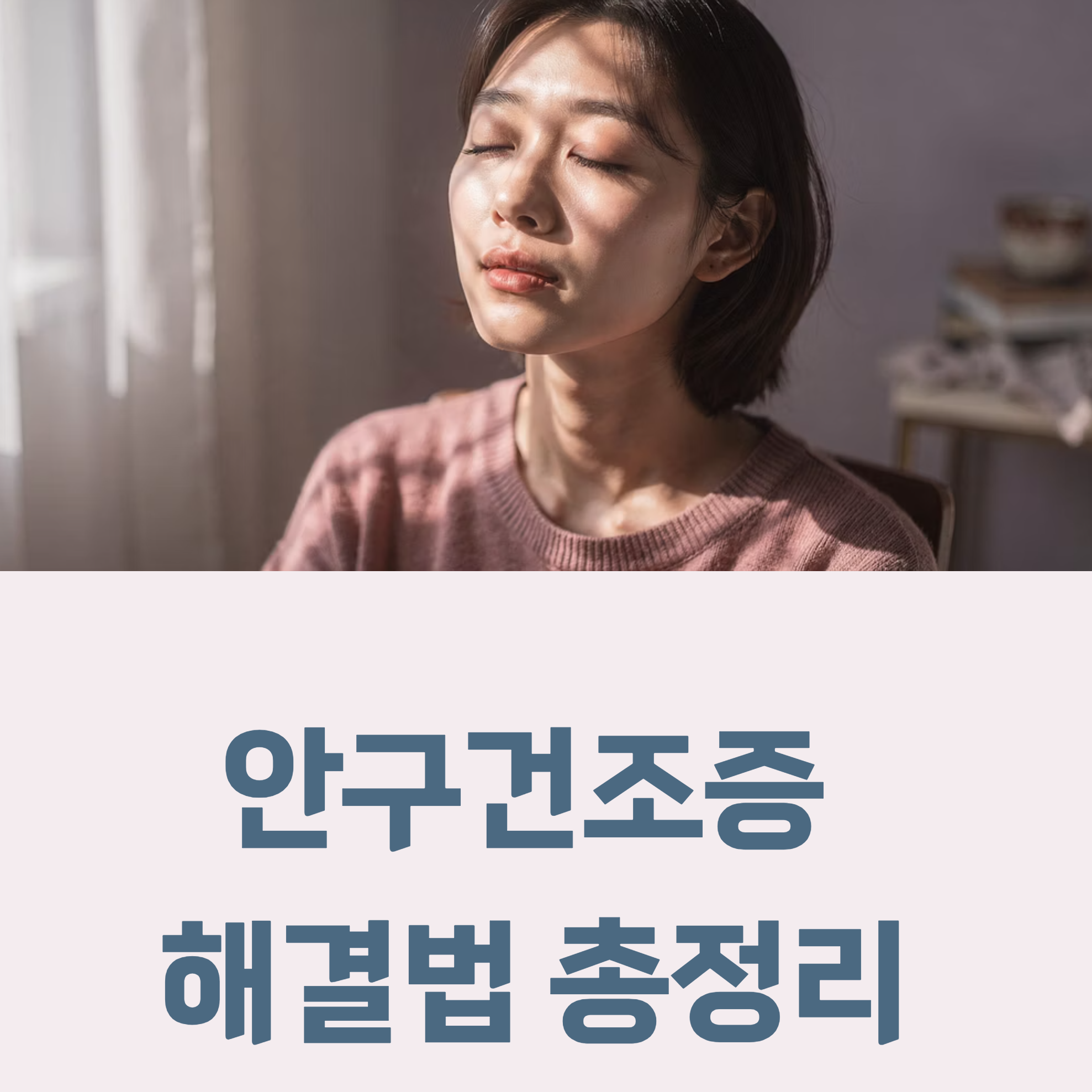 안구 건조증 민갑요법