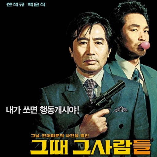 영화 그때 그사람들 포스터 이미지