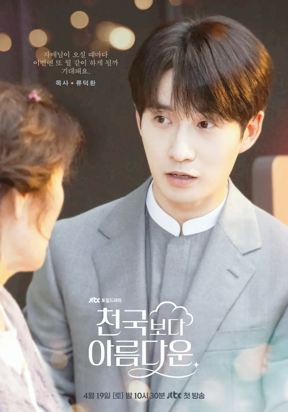 천국보다 아름다운 드라마 등장인물