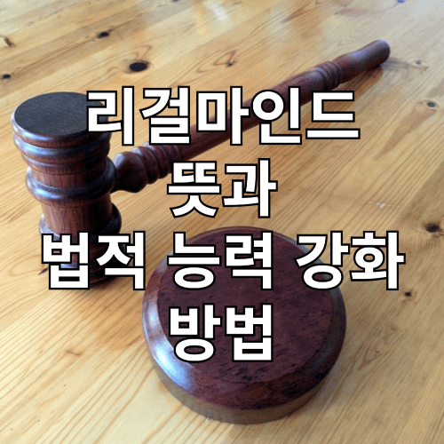 리걸마인드 뜻과 법적 능력 강화 방법