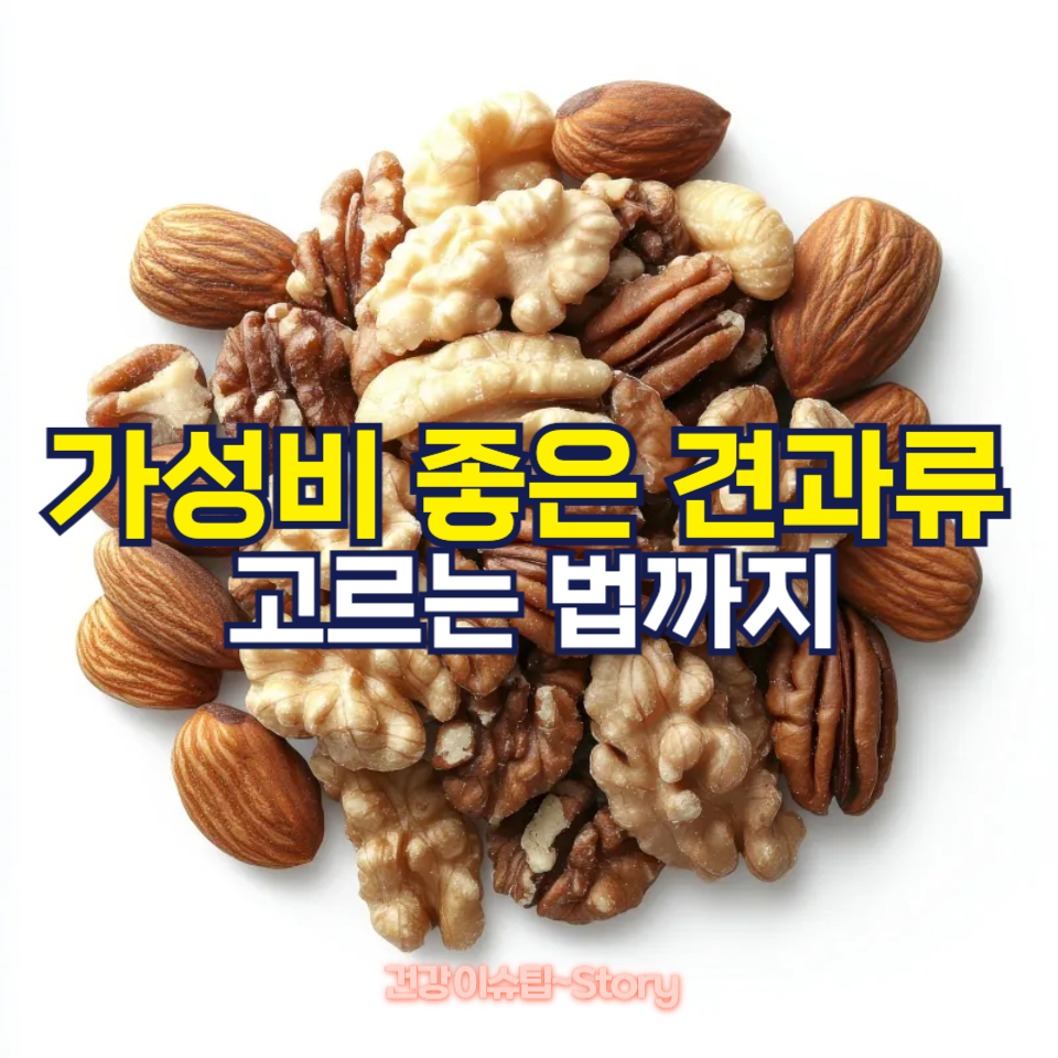 가성비 좋고 몸에 좋은 견과류