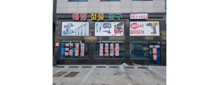 인천 서구 철물점