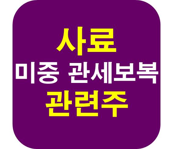 사료 관세 관련주