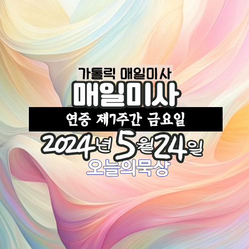 2024년 5월 24일 매일미사