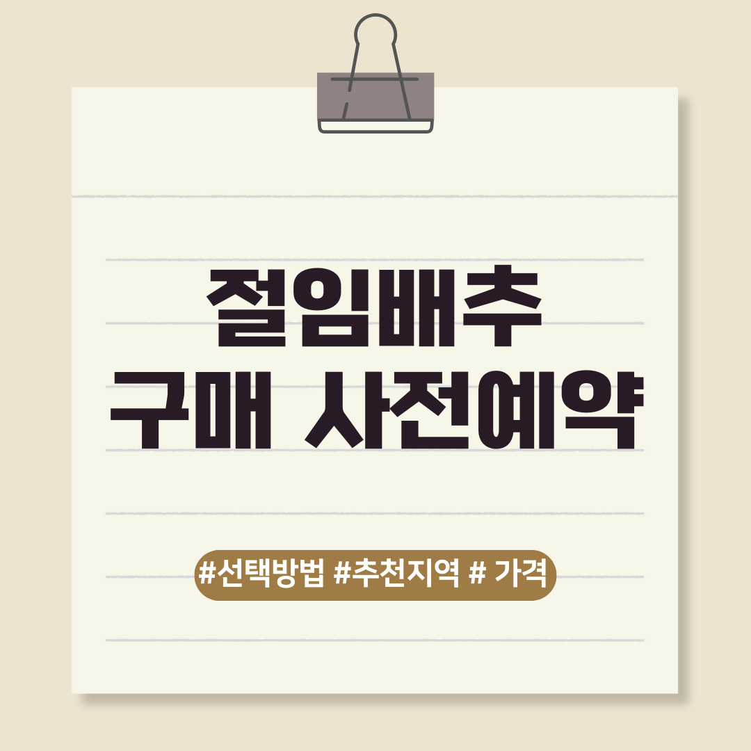 절임배추 구매 사전예약