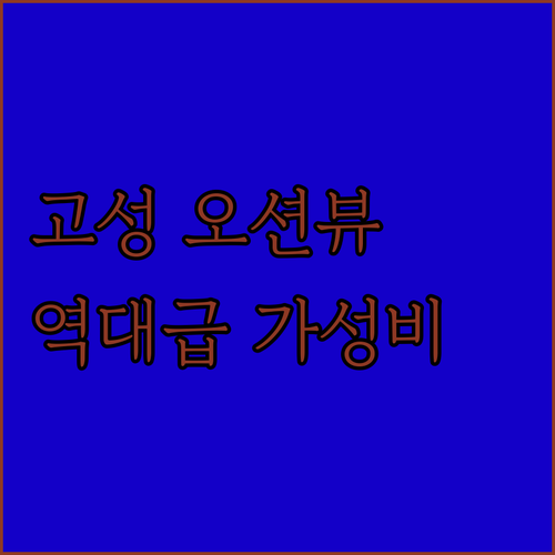 고성 오션뷰 숙소 금강산콘도 르네블루..