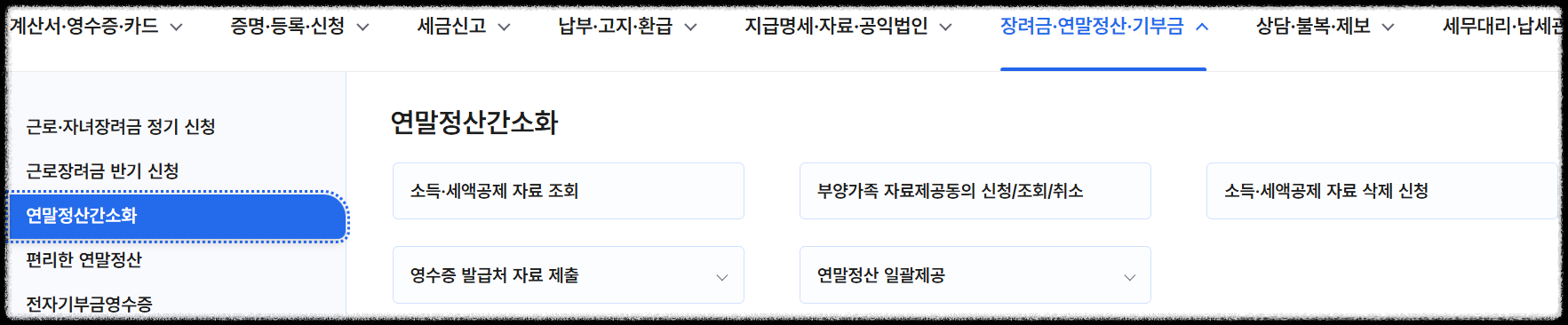 연말정산 간소화 서비스