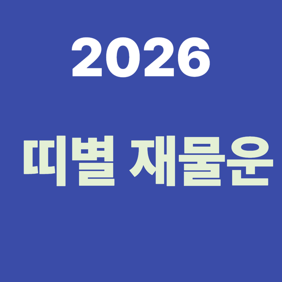 2026년 띠별 재물운 총정리