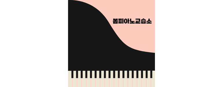 안동시 피아노학원