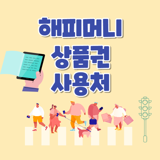 해피머니상품권