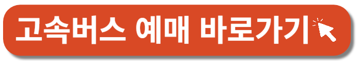 버스예매 바로가기-버튼