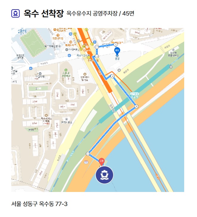 옥수 선착장 주차장