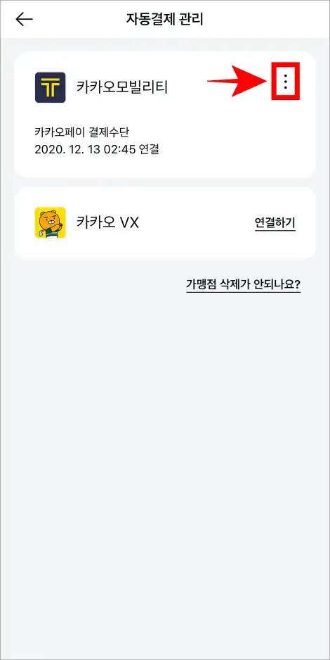 자동결제 관리에 표시되는 항목의 [⋮] 버튼을 선택
