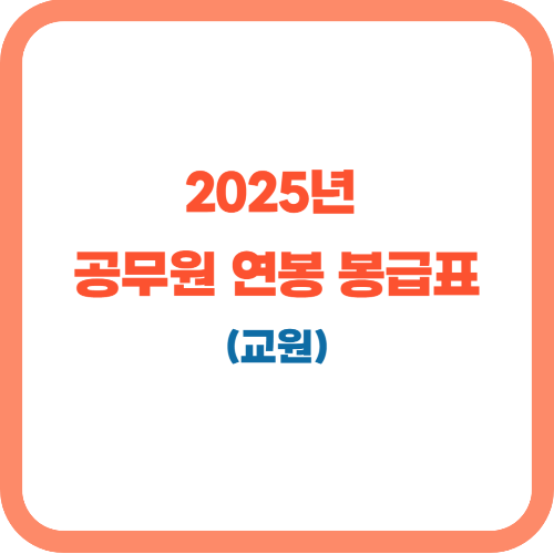 2025년 유치원,초등,중등,고등 교사 연봉(직종별 공무원 봉급표 포함)