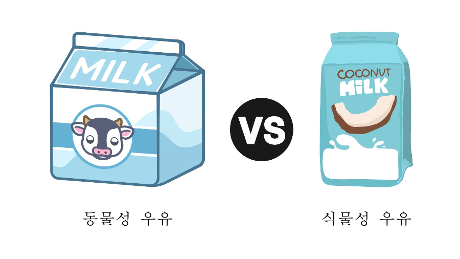 동물성 우유 vs 식물성 우유 비교