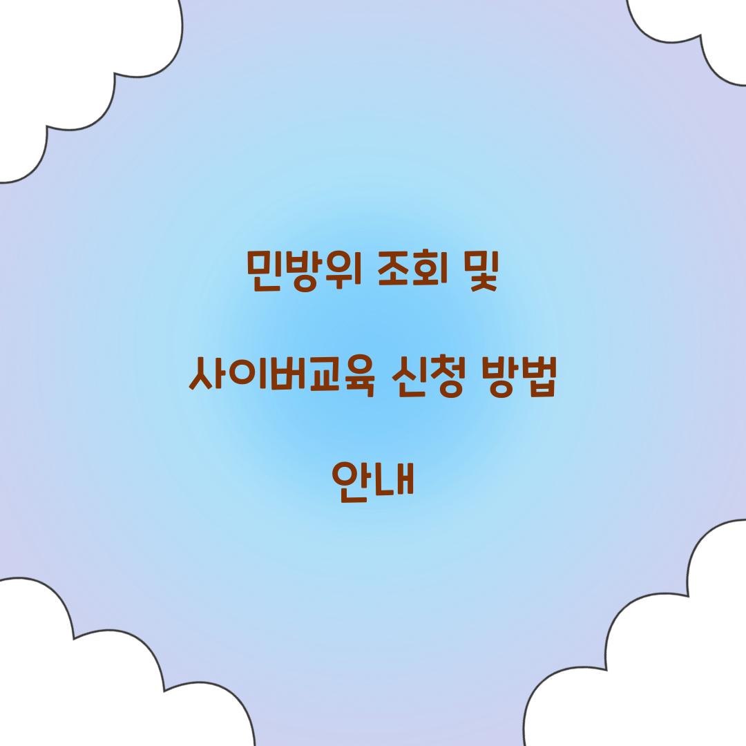 민방위 조회