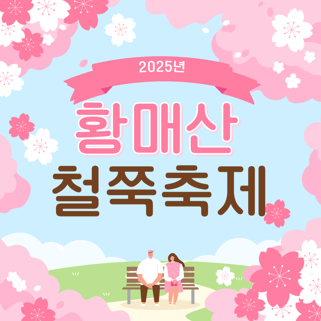 황매산 철쭉축제 주차장