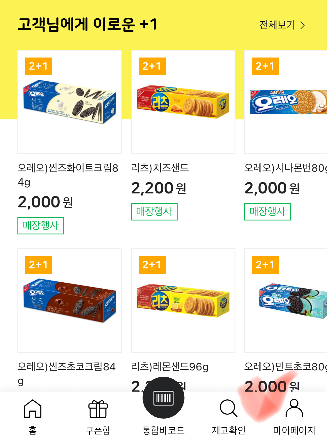 이마트24-재고-확인