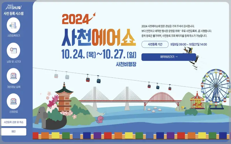 사천 에어쇼 사전등록