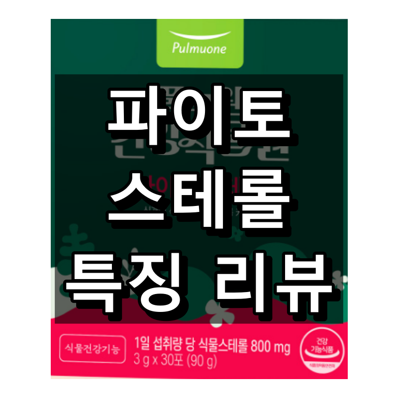 파이토 스테롤 대표 이미지
